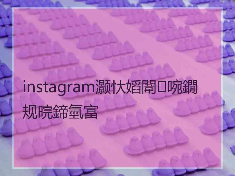 instagram灏忕嫍闈㈣啘鐗规晥鍗氫富