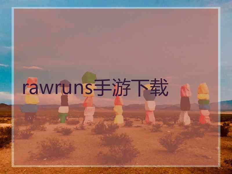 rawruns手游下载