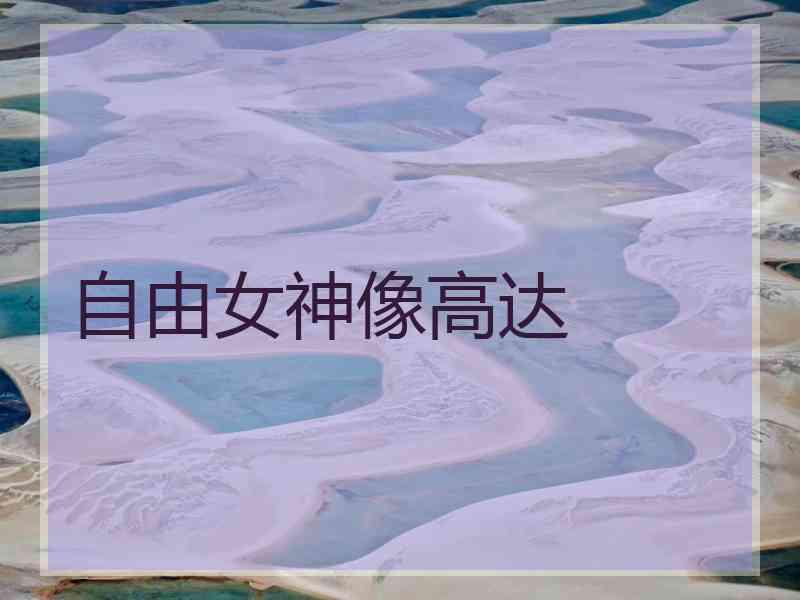 自由女神像高达