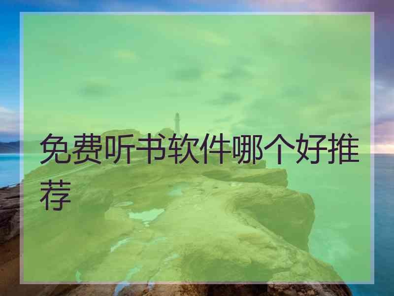 免费听书软件哪个好推荐