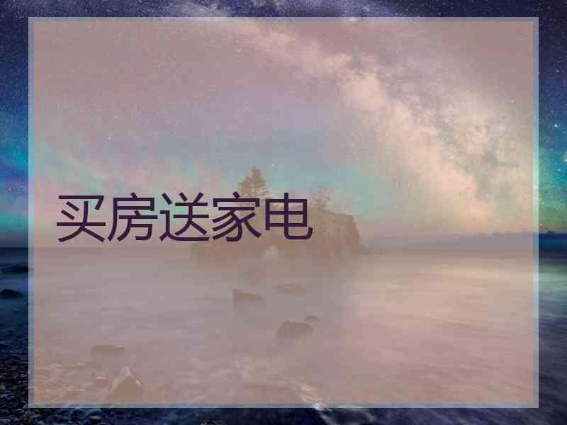 买房送家电