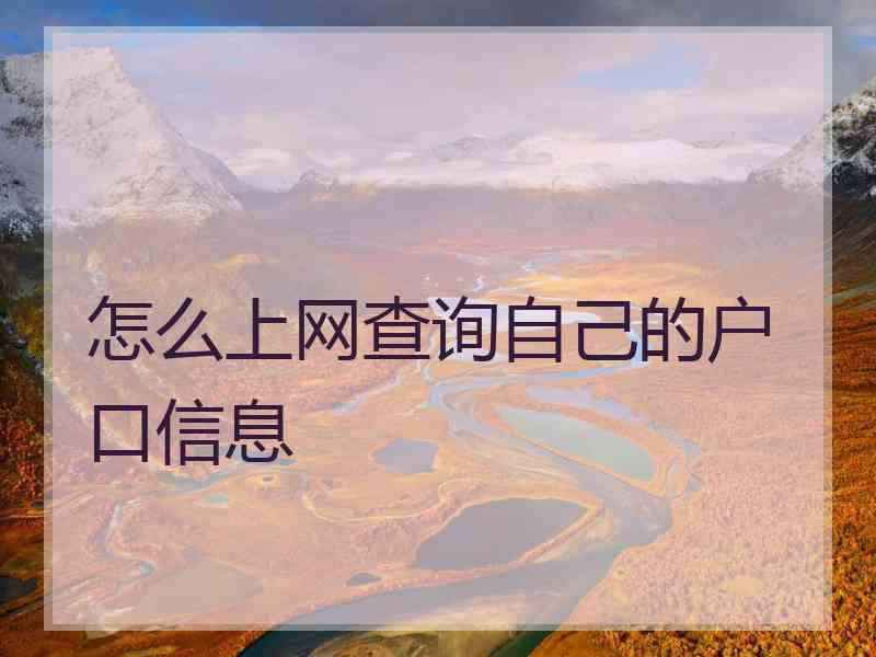 怎么上网查询自己的户口信息