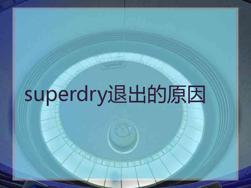 superdry退出的原因