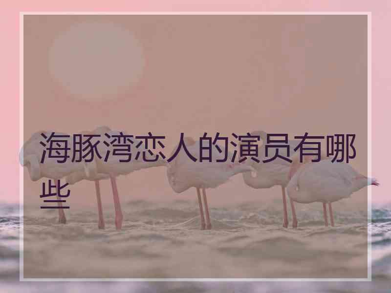 海豚湾恋人的演员有哪些