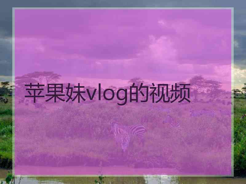 苹果妹vlog的视频