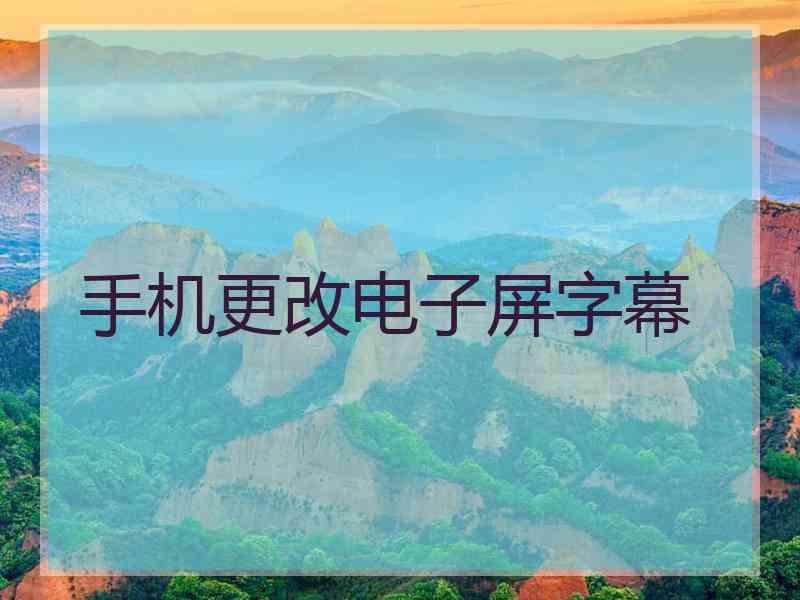 手机更改电子屏字幕
