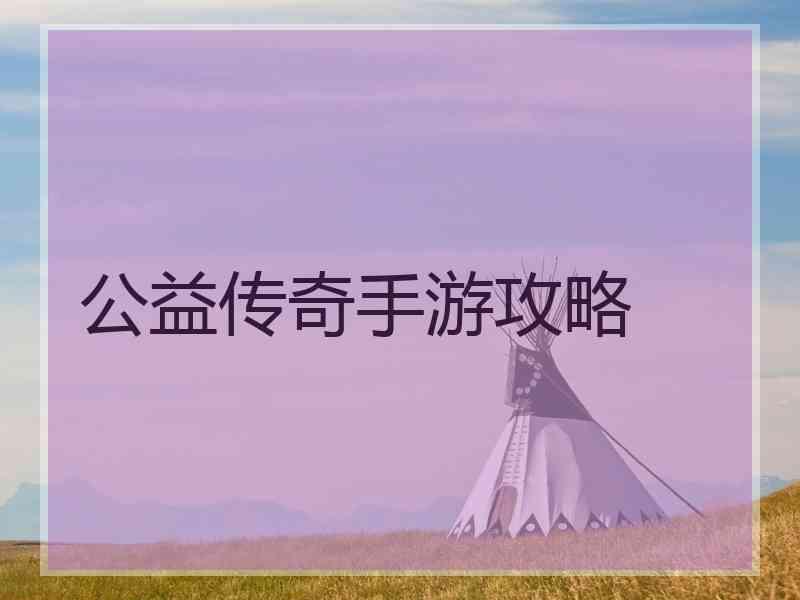 公益传奇手游攻略