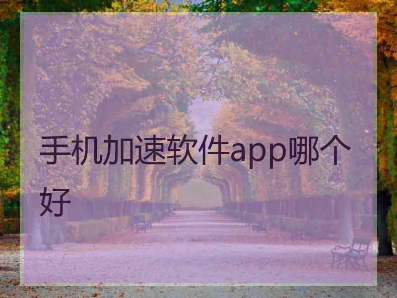 手机加速软件app哪个好