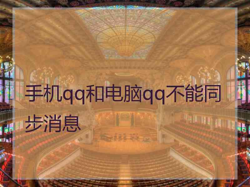 手机qq和电脑qq不能同步消息