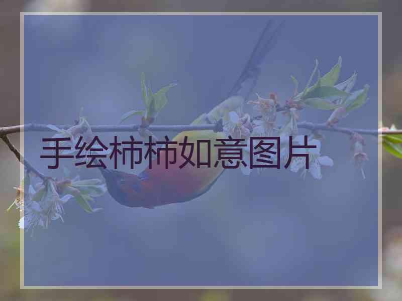 手绘柿柿如意图片
