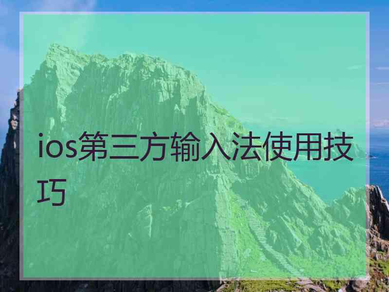 ios第三方输入法使用技巧