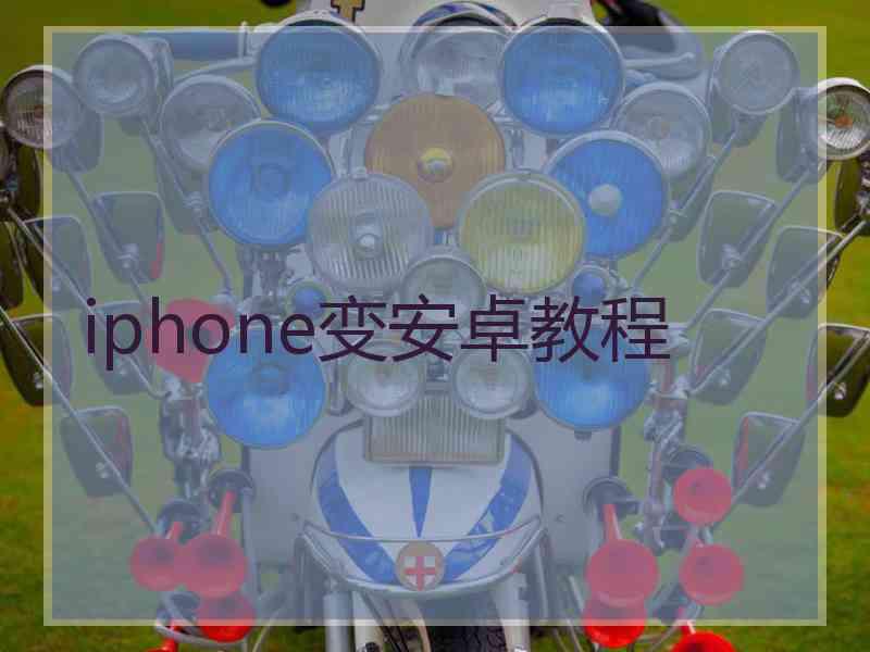 iphone变安卓教程