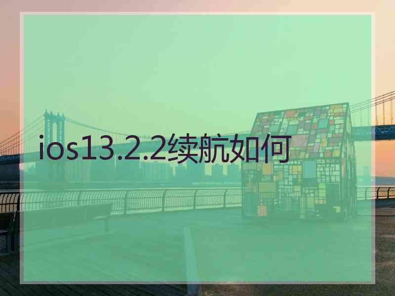 ios13.2.2续航如何