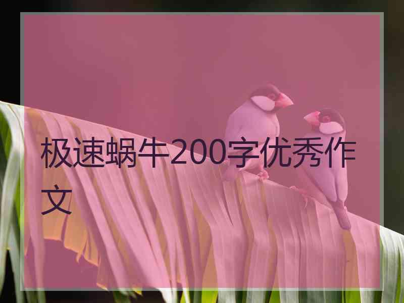 极速蜗牛200字优秀作文