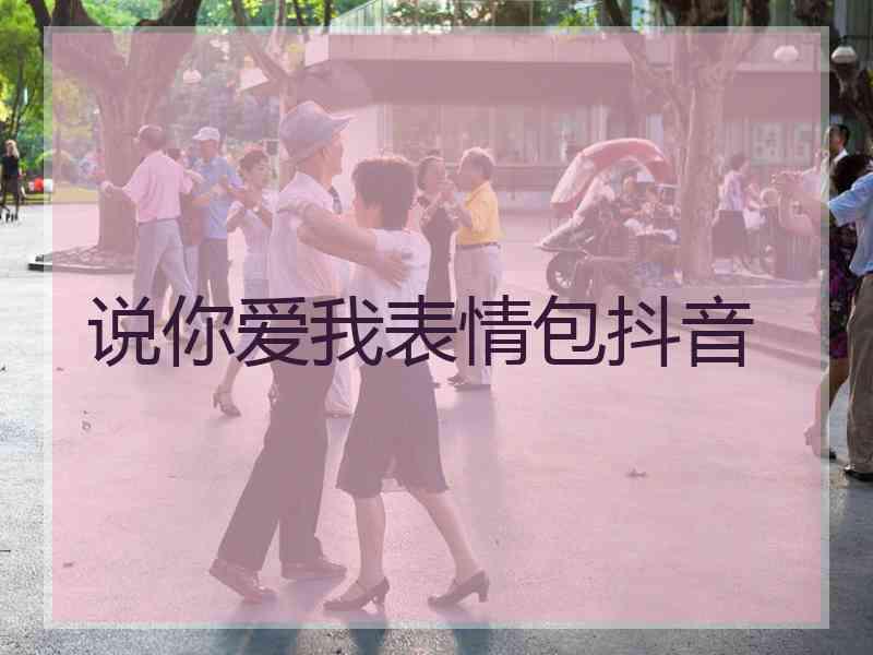 说你爱我表情包抖音