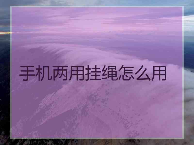 手机两用挂绳怎么用
