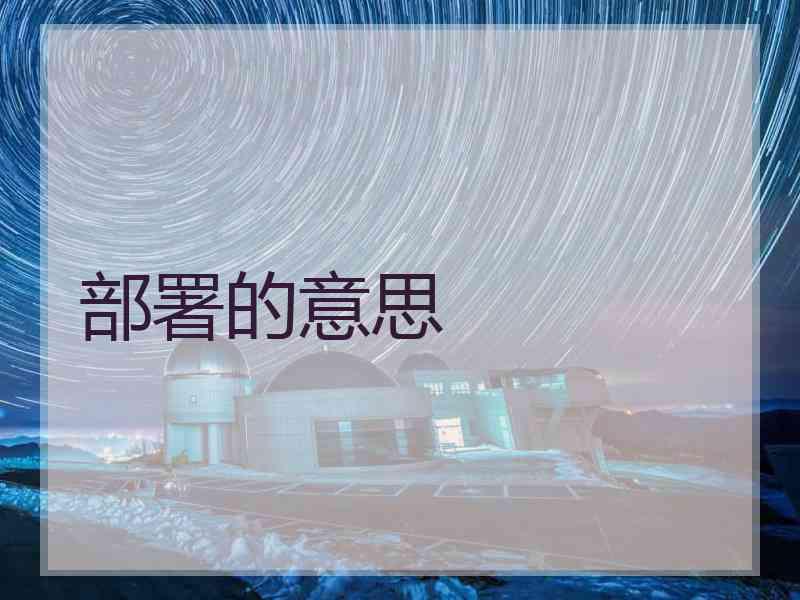 部署的意思