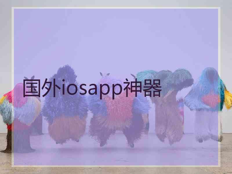 国外iosapp神器