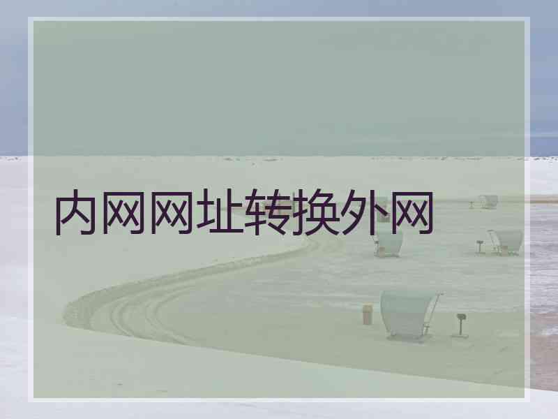 内网网址转换外网