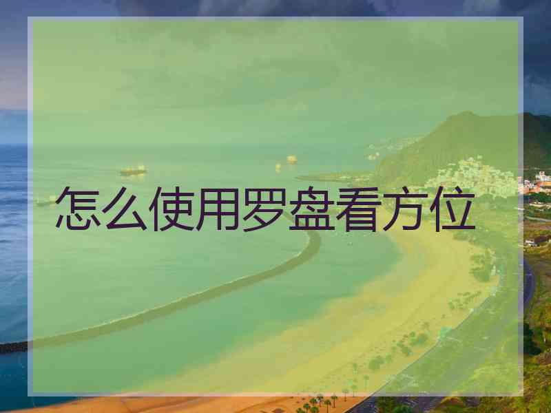 怎么使用罗盘看方位