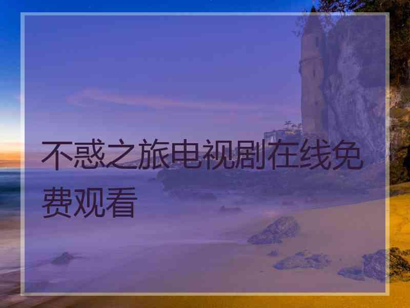不惑之旅电视剧在线免费观看