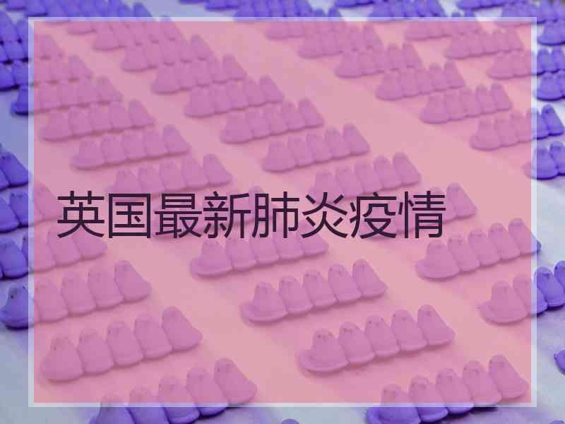英国最新肺炎疫情