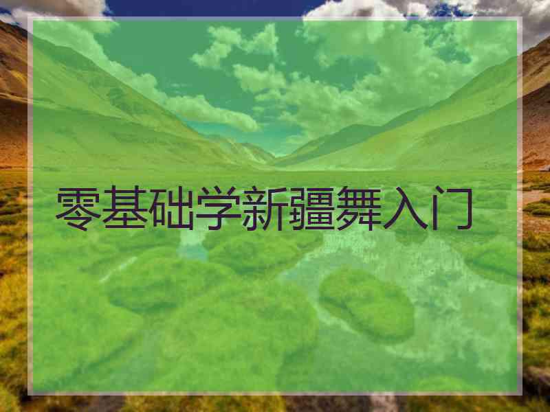 零基础学新疆舞入门