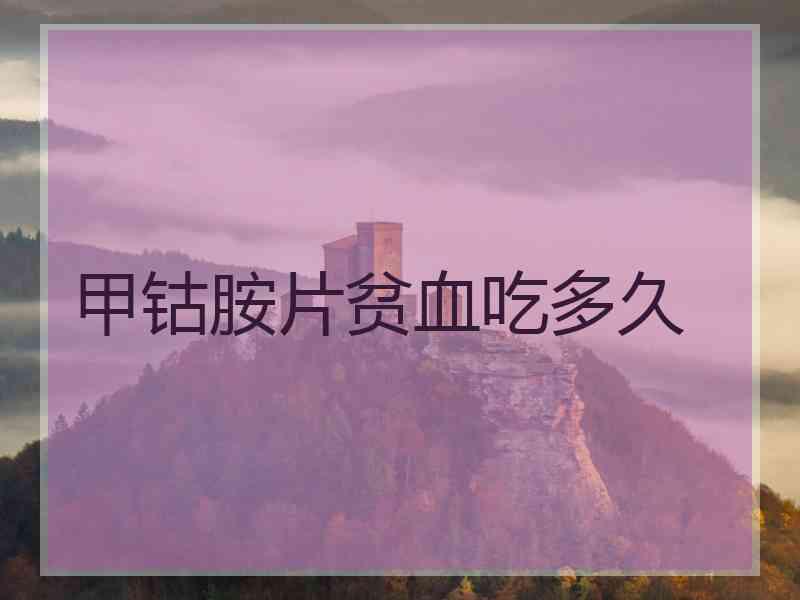 甲钴胺片贫血吃多久