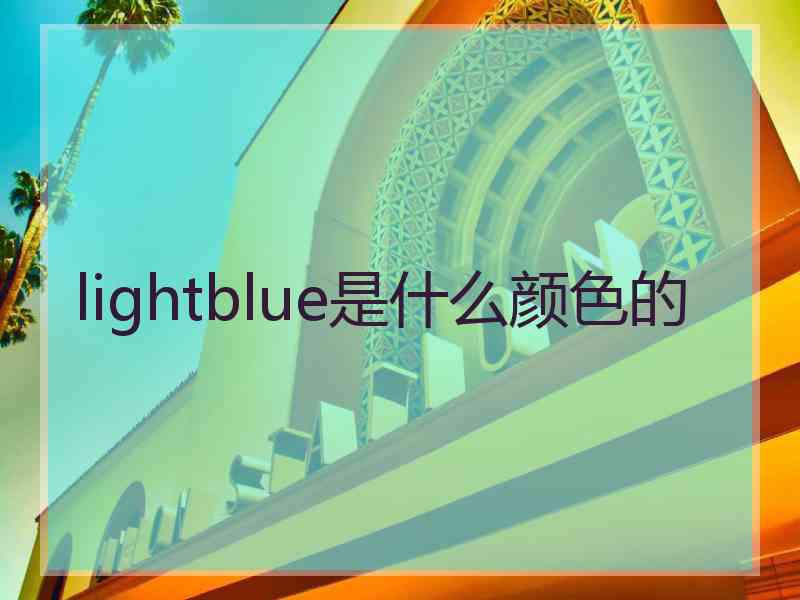 lightblue是什么颜色的