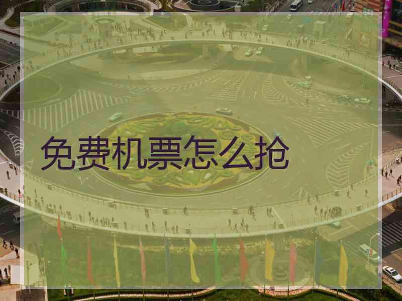免费机票怎么抢