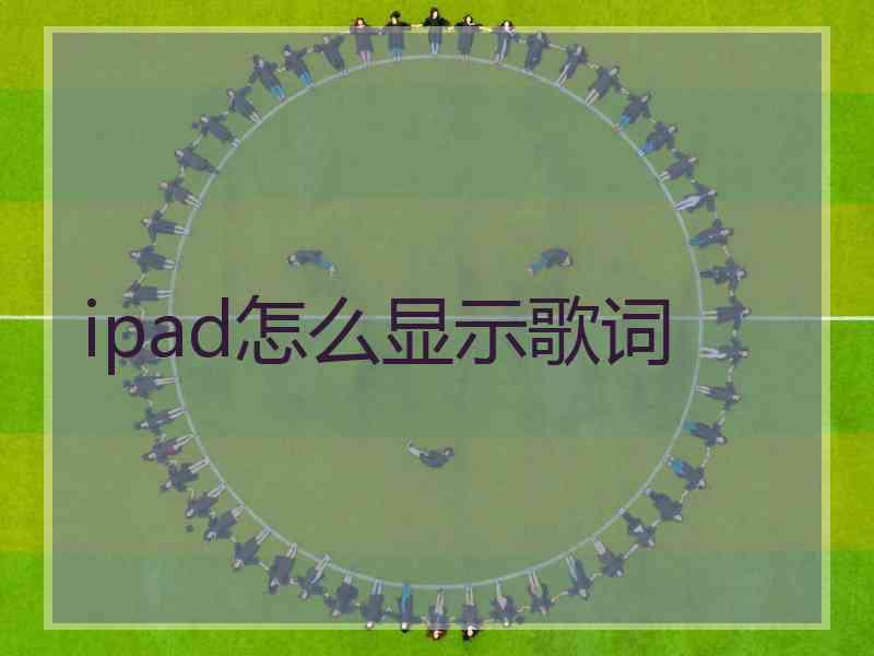 ipad怎么显示歌词