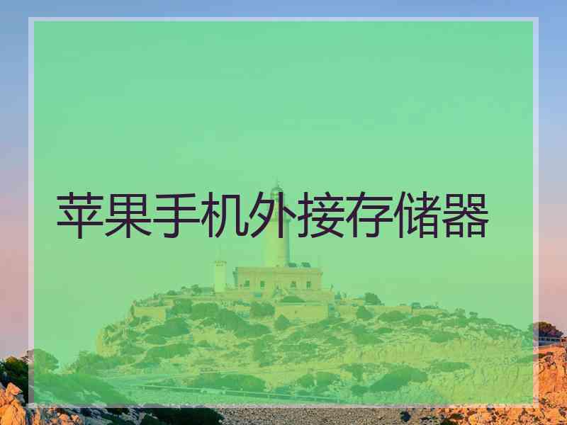 苹果手机外接存储器