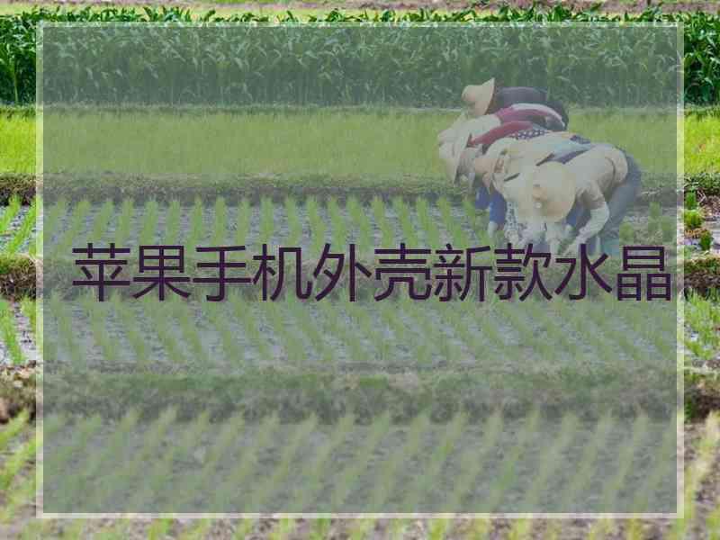 苹果手机外壳新款水晶