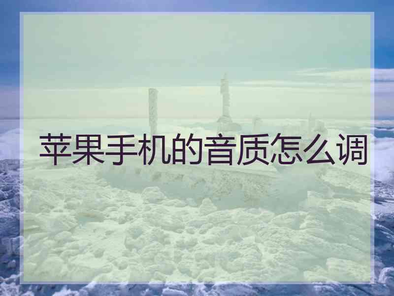苹果手机的音质怎么调