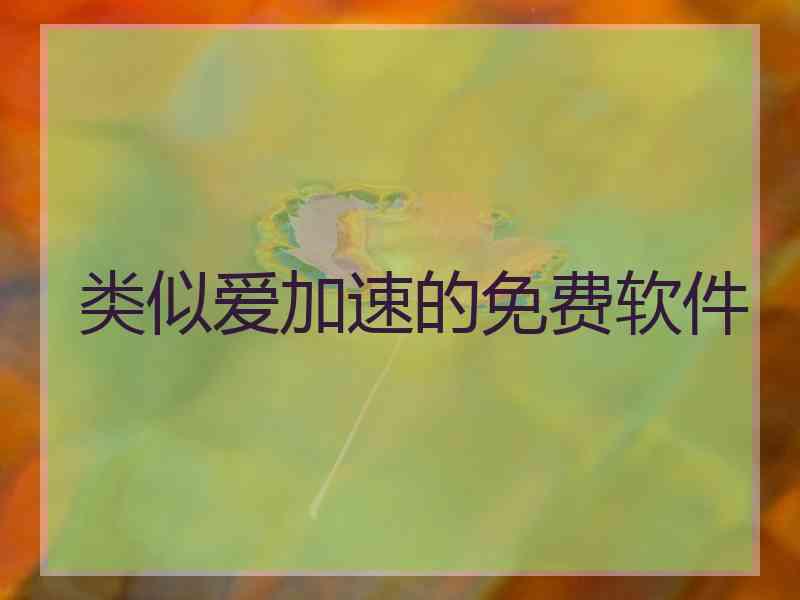 类似爱加速的免费软件