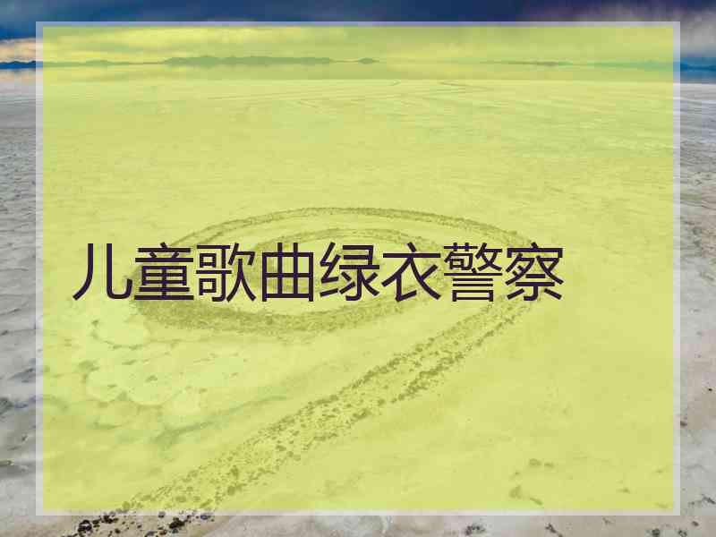 儿童歌曲绿衣警察