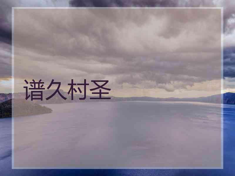 谱久村圣