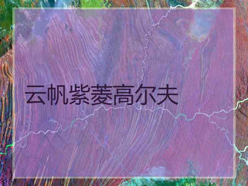 云帆紫菱高尔夫