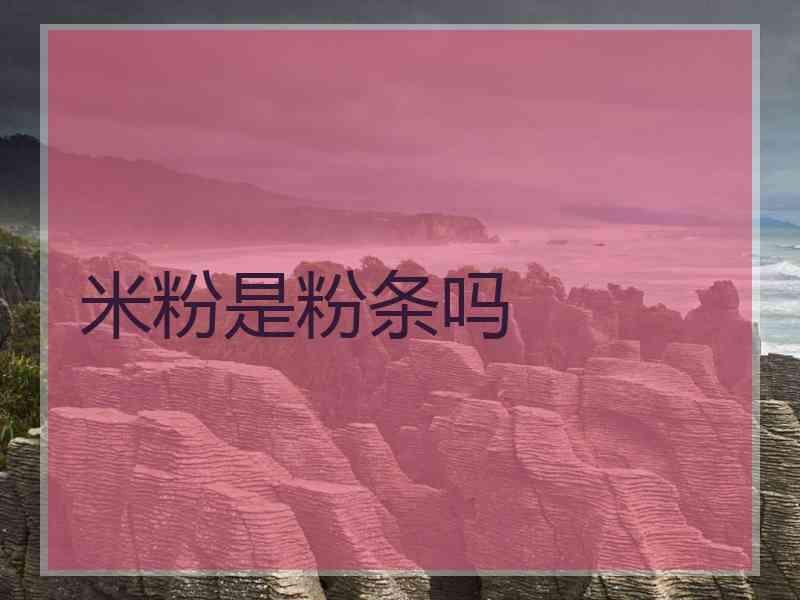 米粉是粉条吗