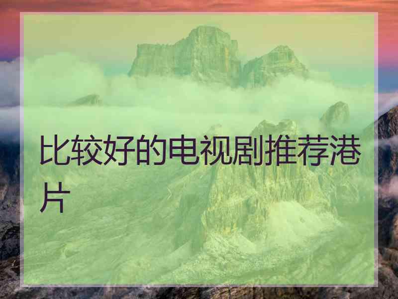 比较好的电视剧推荐港片