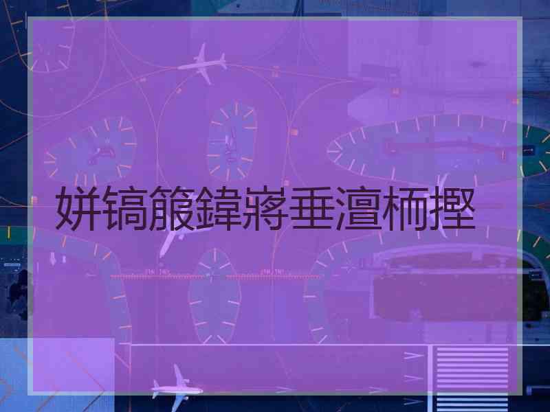 姘镐箙鍏嶈垂澶栭摼