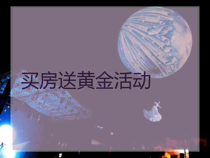 买房送黄金活动