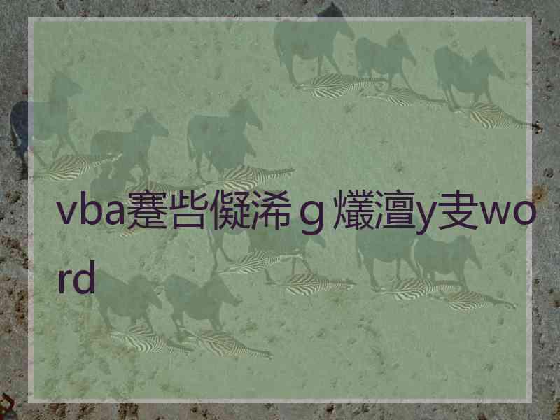 vba蹇呰儗浠ｇ爜澶у叏word