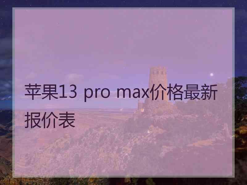 苹果13 pro max价格最新报价表