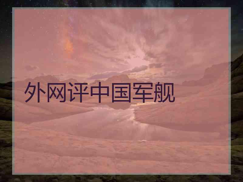 外网评中国军舰