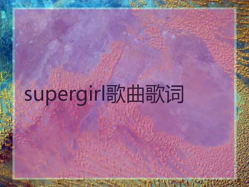 supergirl歌曲歌词