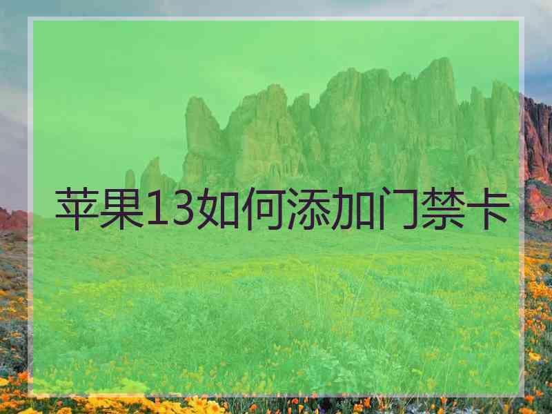 苹果13如何添加门禁卡