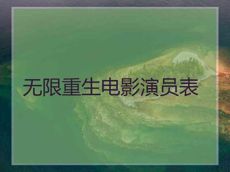 无限重生电影演员表