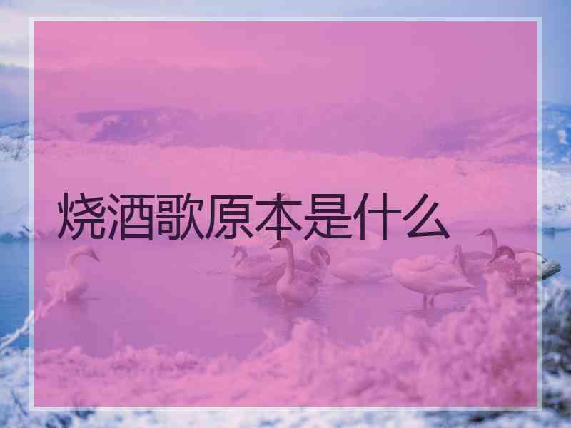 烧酒歌原本是什么