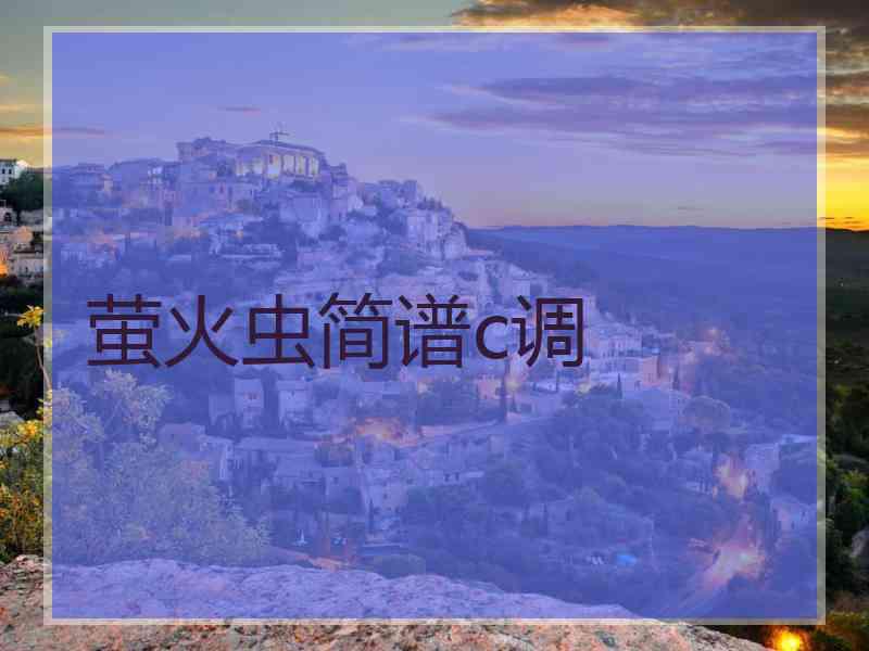 萤火虫简谱c调